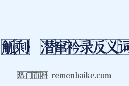 觚剩·潜窜衿录反义词是什么意思的图片
